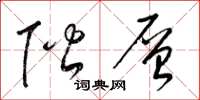 梁锦英阶层草书怎么写