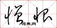 梁锦英憎恨草书怎么写