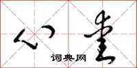 梁锦英心爱草书怎么写