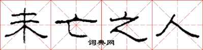 柯春海未亡之人隶书怎么写