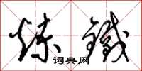 梁锦英炼铁草书怎么写