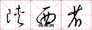 梁锦英陕西省草书怎么写