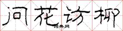 柯春海问花访柳隶书怎么写