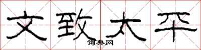 柯春海文致太平隶书怎么写