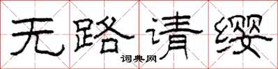 柯春海无路请缨隶书怎么写