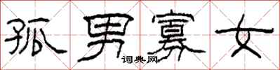 柯春海孤男寡女隶书怎么写
