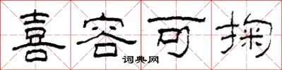 柯春海喜容可掬隶书怎么写