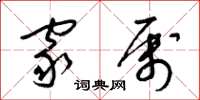 梁锦英家属草书怎么写