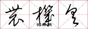 梁锦英农机具草书怎么写