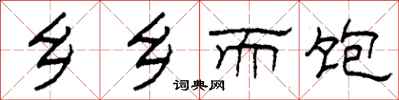 柯春海乡乡而饱隶书怎么写