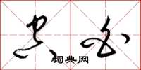 梁锦英空白草书怎么写