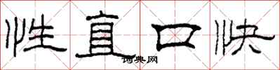 柯春海性直口快隶书怎么写