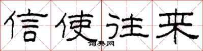 柯春海信使往来隶书怎么写