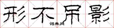 柯春海形不吊影隶书怎么写