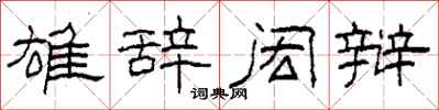 柯春海雄辞闳辩隶书怎么写