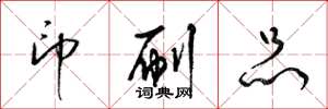 梁锦英印刷品草书怎么写