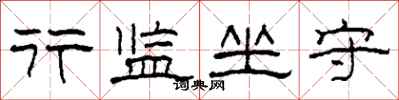 柯春海行监坐守隶书怎么写