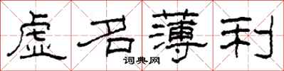 柯春海虚名薄利隶书怎么写