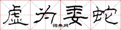 柯春海虚为委蛇隶书怎么写