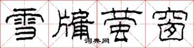 柯春海雪牖萤窗隶书怎么写