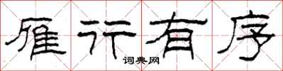 柯春海雁行有序隶书怎么写