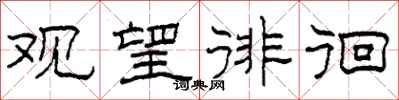 柯春海观望徘徊隶书怎么写