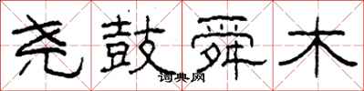 柯春海尧鼓舜木隶书怎么写