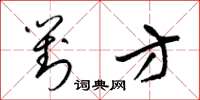 梁锦英对方草书怎么写