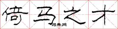 柯春海倚马之才隶书怎么写