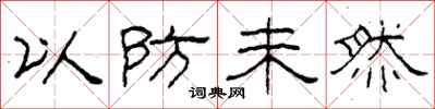 柯春海以防未然隶书怎么写
