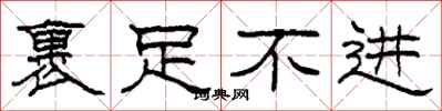 柯春海裹足不进隶书怎么写