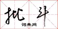 梁锦英批斗草书怎么写