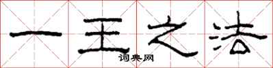 柯春海一王之法隶书怎么写