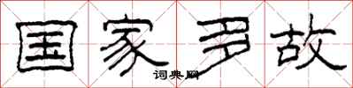 柯春海国家多故隶书怎么写