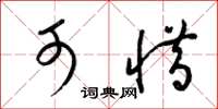 梁锦英可惜草书怎么写