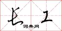 梁锦英长工草书怎么写