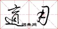 梁锦英适用草书怎么写