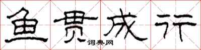 柯春海鱼贯成行隶书怎么写
