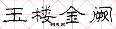 柯春海玉楼金阙隶书怎么写