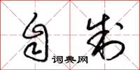 梁锦英自制草书怎么写