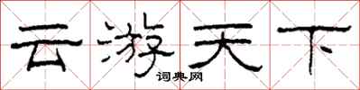 柯春海云游天下隶书怎么写