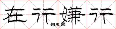 柯春海在行嫌行隶书怎么写