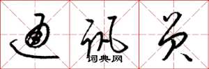 梁锦英通讯员草书怎么写