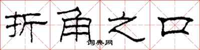柯春海折角之口隶书怎么写