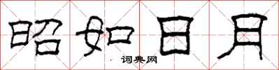 柯春海昭如日月隶书怎么写