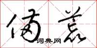 梁锦英备荒草书怎么写
