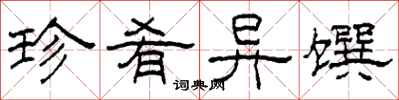 柯春海珍肴异馔隶书怎么写