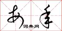 梁锦英每年草书怎么写
