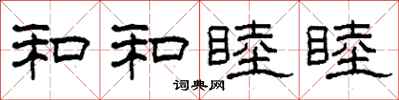 柯春海和和睦睦隶书怎么写