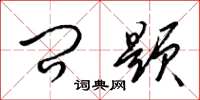 梁锦英问题草书怎么写